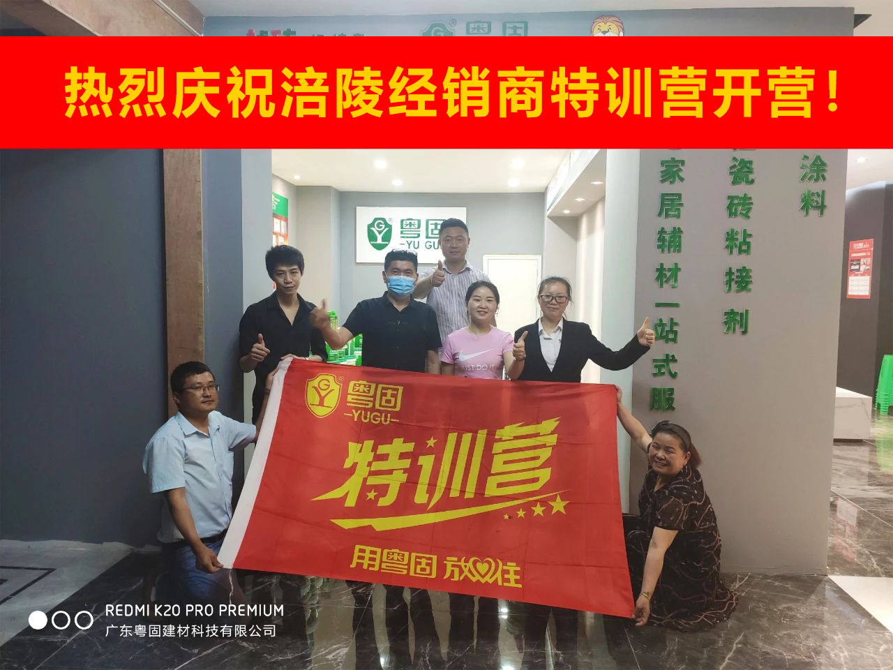 熱烈祝賀粵固建材涪陵經(jīng)銷(xiāo)商特訓(xùn)營(yíng)開(kāi)營(yíng)