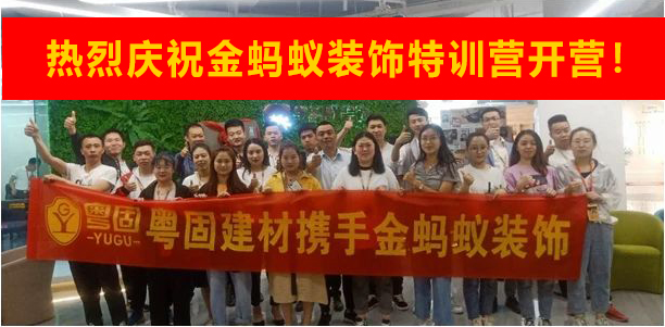 熱烈祝賀粵固攜手金螞蟻裝飾 共贏未來(lái)