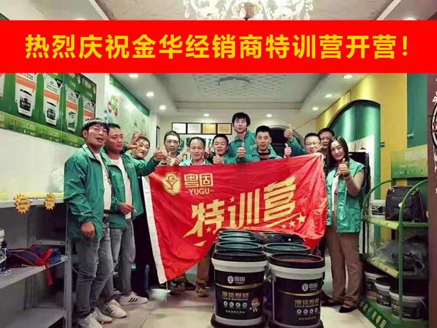 熱烈祝賀粵固建材金華經(jīng)銷商特訓(xùn)營(yíng)開(kāi)營(yíng)