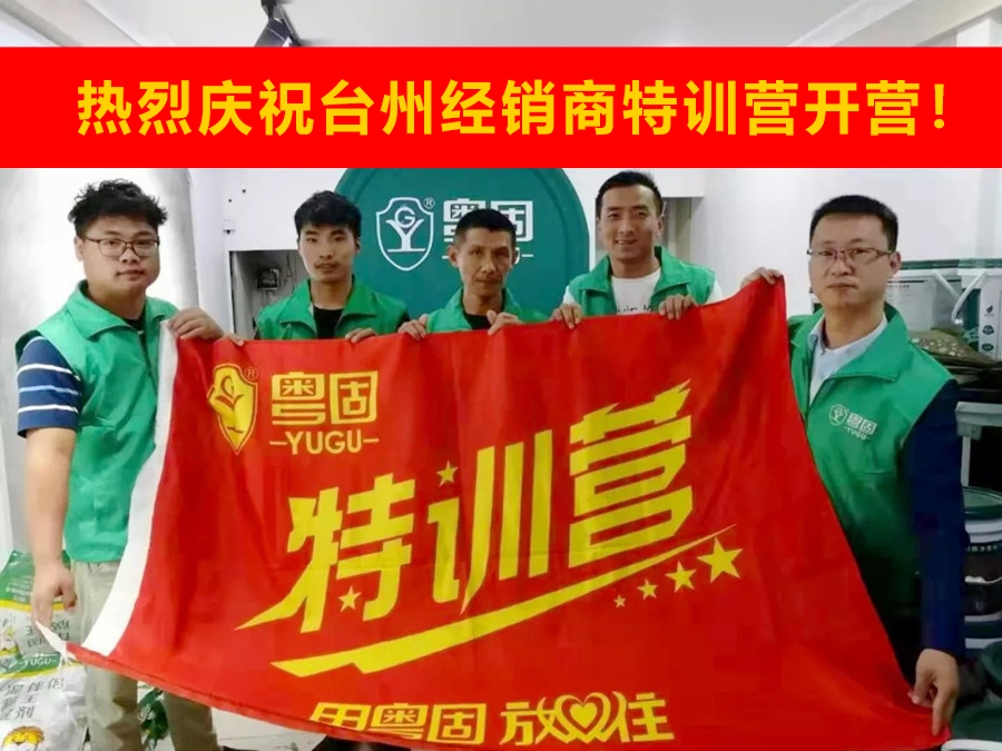 熱烈祝賀粵固建材浙江臺(tái)州經(jīng)銷商特訓(xùn)營(yíng)開(kāi)營(yíng)