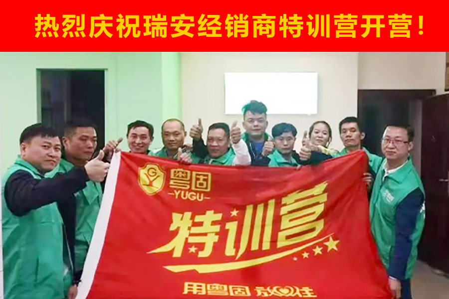 熱烈祝賀粵固建材溫州瑞安經(jīng)銷商特訓(xùn)營(yíng)開(kāi)營(yíng)