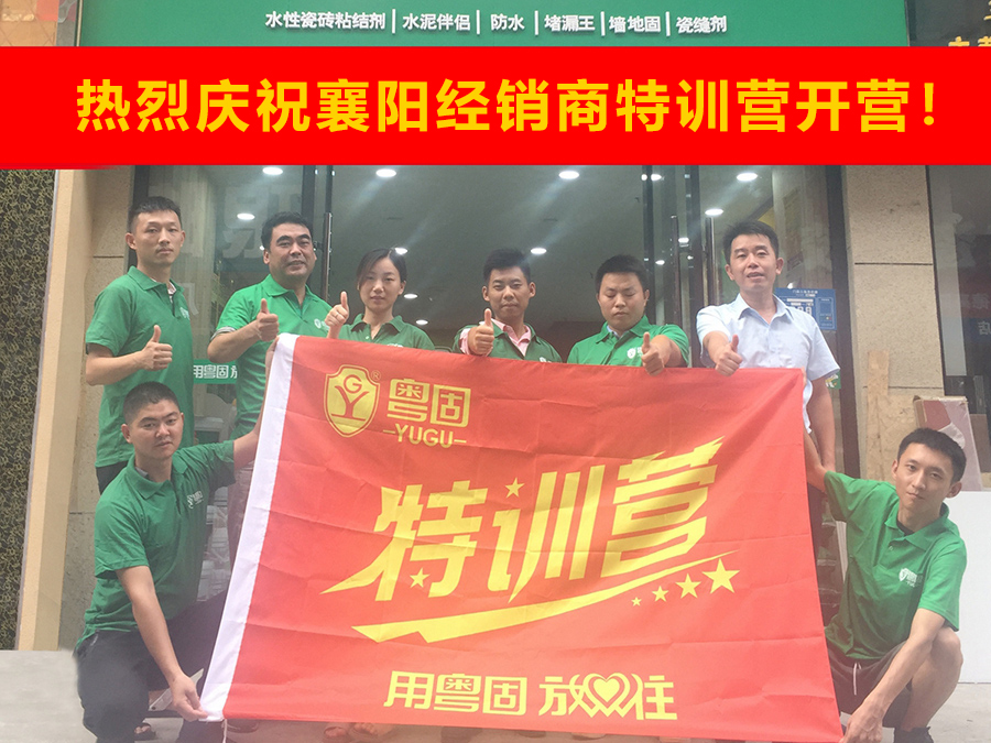 熱烈祝賀粵固建材襄陽經(jīng)銷商特訓營開營