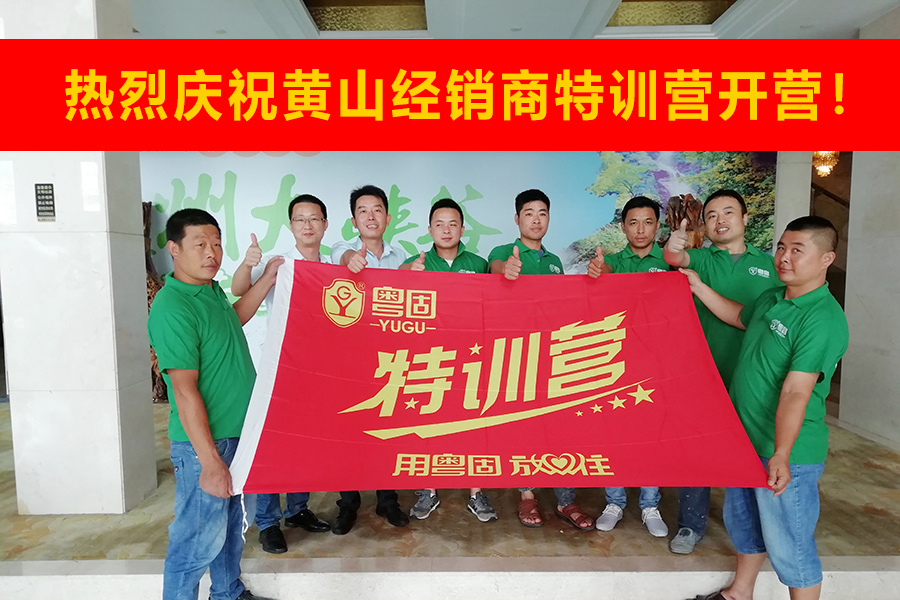 熱烈祝賀粵固建材黃山經(jīng)銷商特訓營開營
