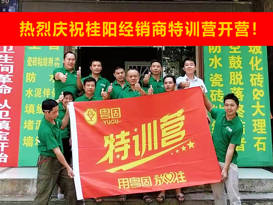 熱烈祝賀粵固建材桂陽(yáng)經(jīng)銷商特訓(xùn)營(yíng)開(kāi)營(yíng)