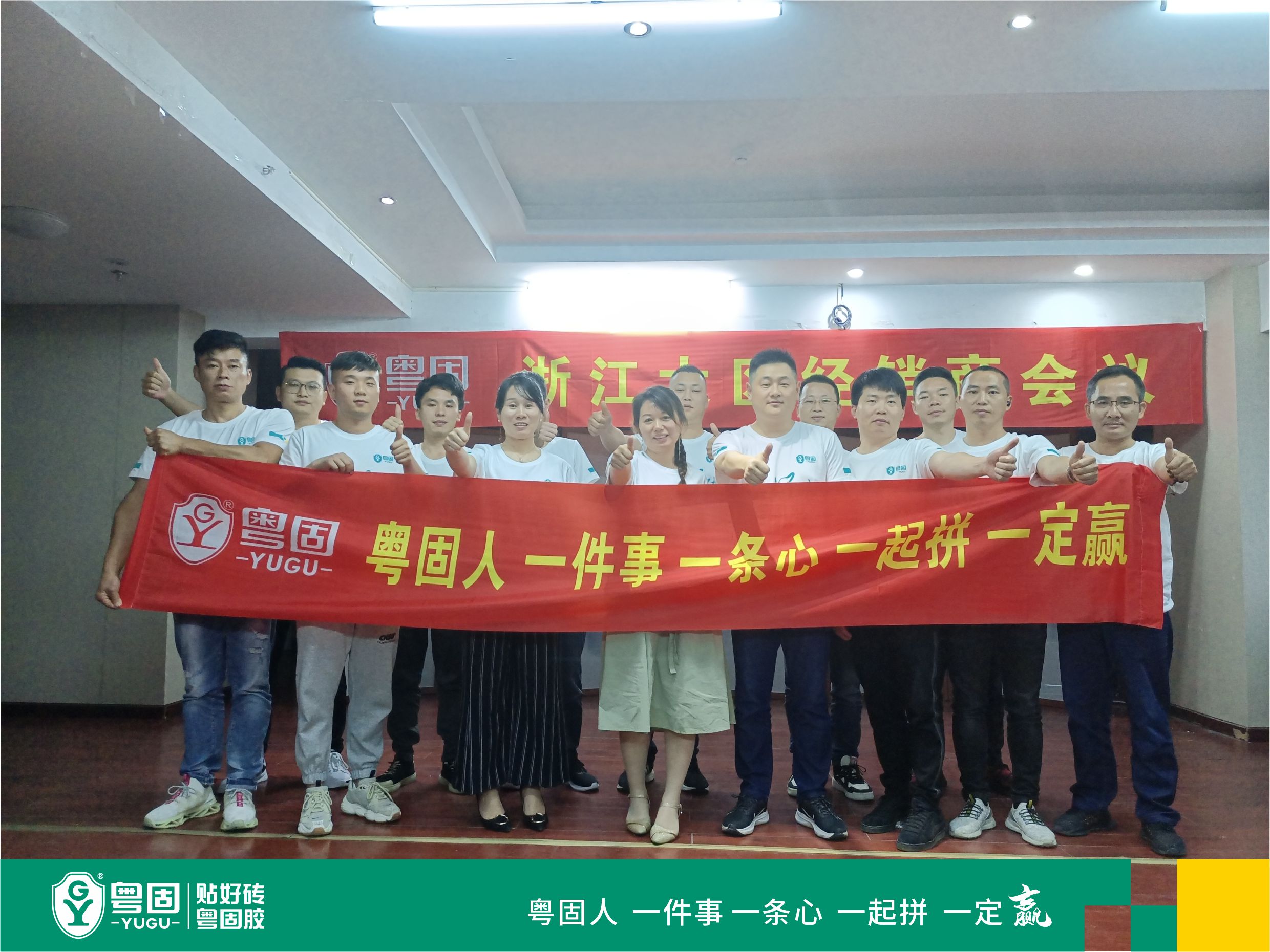 浙江大區(qū)經(jīng)銷(xiāo)商會(huì)議 | 粵固人 一件事 一條心 一起拼 一定贏！_廣東粵固建材科技有限公司 粵固?瓷磚粘結(jié)劑，瓷磚背膠十大品牌_防水涂料_美瓷膠_新聞資訊_公司新聞