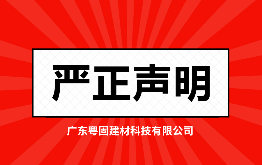 關(guān)于澄清不實(shí)視頻的嚴(yán)正聲明_廣東粵固建材科技有限公司 粵固?瓷磚粘結(jié)劑，瓷磚背膠十大品牌_防水涂料_美瓷膠_新聞資訊_公司新聞