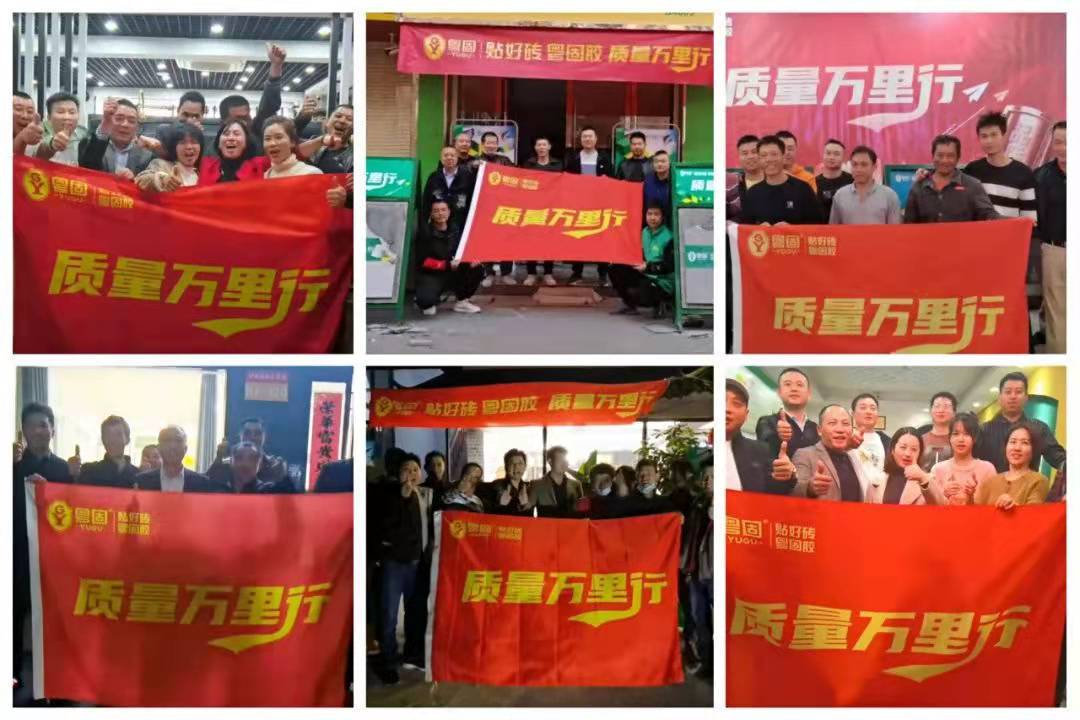 傳遞品牌力量！粵固“質(zhì)量萬(wàn)里行”走進(jìn)粵西地區(qū)_廣東粵固建材科技有限公司 粵固?瓷磚粘結(jié)劑，瓷磚背膠十大品牌_防水涂料_美瓷膠_新聞資訊_公司新聞
