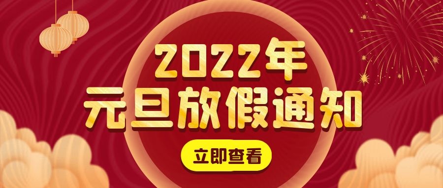 廣東粵固建材科技有限公司2022年元旦放假通知_廣東粵固建材科技有限公司 粵固?瓷磚粘結劑，瓷磚背膠十大品牌_防水涂料_美瓷膠_新聞資訊_公司新聞