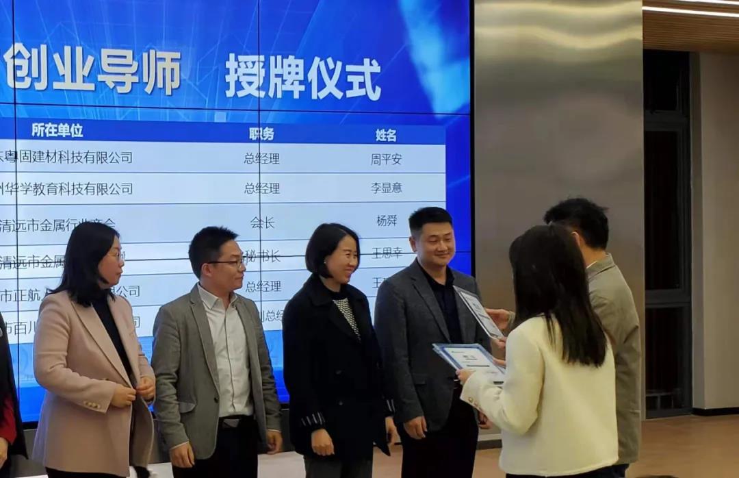 清遠(yuǎn)市孵化協(xié)會正式授予周平安先生為清遠(yuǎn)市創(chuàng)業(yè)導(dǎo)師！