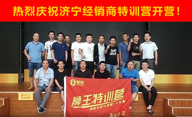 熱烈祝賀粵固建材濟寧經(jīng)銷商特訓營開營！