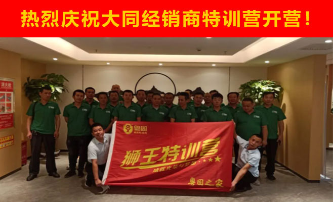 熱烈祝賀粵固建材大同經(jīng)銷(xiāo)商特訓(xùn)營(yíng)開(kāi)營(yíng)