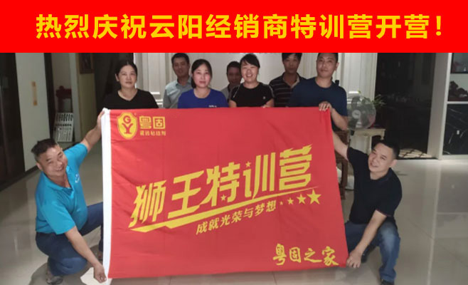 熱烈祝賀粵固建材云陽(yáng)經(jīng)銷(xiāo)商特訓(xùn)營(yíng)開(kāi)營(yíng)
