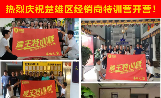 熱烈祝賀粵固建材楚雄區(qū)經(jīng)銷(xiāo)商特訓(xùn)營(yíng)開(kāi)營(yíng)