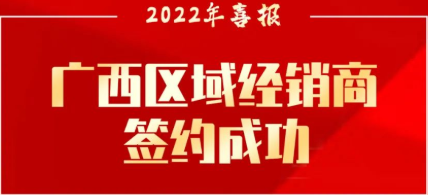 簽約喜報(bào) | 粵固廣西區(qū)域經(jīng)銷商成功簽約！_廣東粵固建材科技有限公司 粵固?瓷磚粘結(jié)劑，瓷磚背膠十大品牌_防水涂料_美瓷膠_新聞資訊_公司新聞