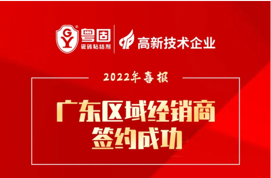 簽約喜報(bào) | 熱烈慶?；浌虖V東區(qū)域經(jīng)銷商簽約成功！_廣東粵固建材科技有限公司 粵固?瓷磚粘結(jié)劑，瓷磚背膠十大品牌_防水涂料_美瓷膠_新聞資訊_公司新聞