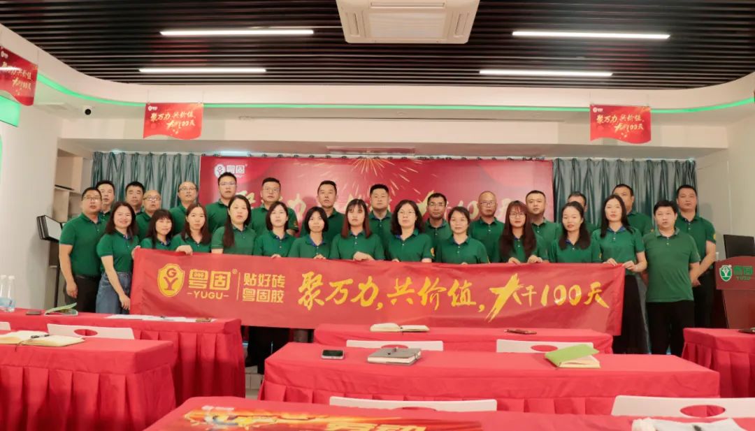 粵固聚萬(wàn)力，共價(jià)值，大干100天，第一階段完成表彰大會(huì)勝利召開！