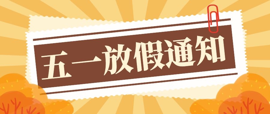 粵固建材五一勞動節(jié)放假通知_廣東粵固建材科技有限公司 粵固?瓷磚粘結(jié)劑，瓷磚背膠十大品牌_防水涂料_美瓷膠_新聞資訊_公司新聞