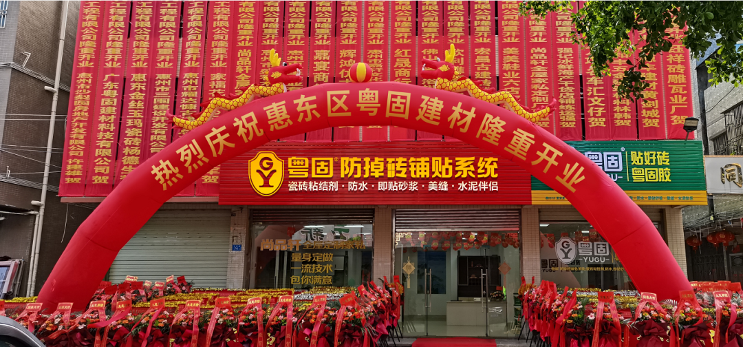 【再下一城】粵固惠東旗艦店隆重開業(yè)！