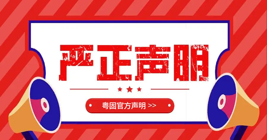 廣東粵固建材關(guān)于澄清不實(shí)視頻的嚴(yán)正聲明！