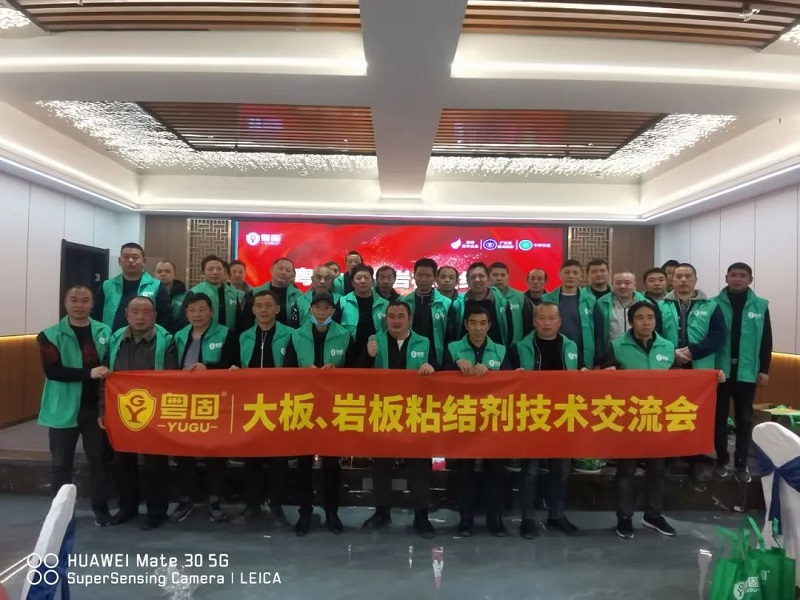 粵固大板巖板粘結(jié)劑技術(shù)交流會走進(jìn)中國裝飾之鄉(xiāng)——武寧！