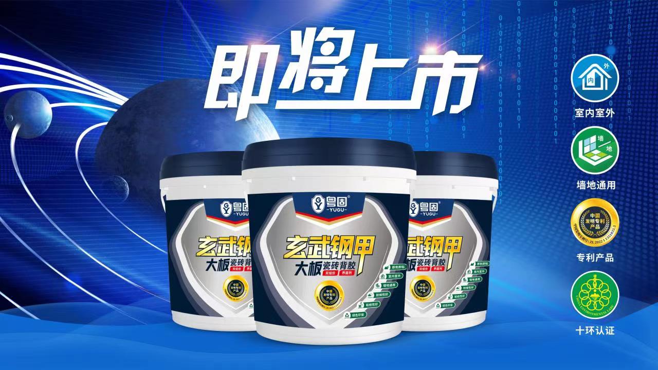 背膠前10大品牌推薦，驚艷！粵固玄武鋼甲大板背膠即將登場(chǎng)！
