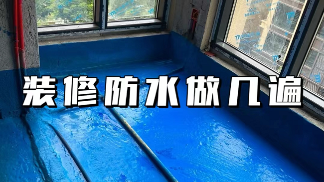粵固大講堂 | 防水到底做幾遍？越多越好嗎？