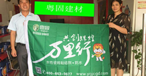 號(hào)外！號(hào)外！粵固建材綠色萬(wàn)里行活動(dòng)正在進(jìn)行時(shí)
