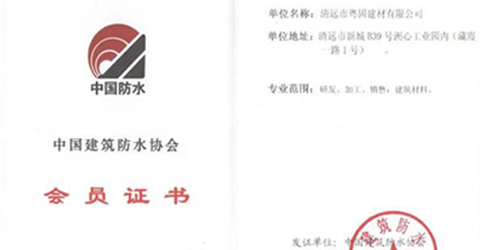 熱烈祝賀粵固建材成為中國(guó)建筑防水協(xié)會(huì)員單位！