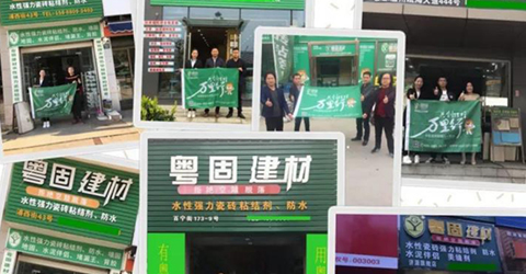 粵固建材綠色環(huán)保共創(chuàng)萬(wàn)里行！