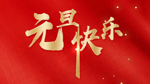 2020年，攜手再出發(fā)，未來大可為_廣東粵固建材科技有限公司 粵固?瓷磚粘結(jié)劑，瓷磚背膠十大品牌_防水涂料_美瓷膠_新聞資訊_公司新聞