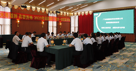 2020粵固建材春季營銷總結(jié)會(huì)議勝利召開！