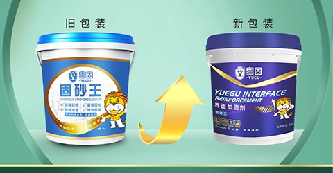 粵固界面加固劑（固砂王）全新升級 共贏未來！