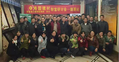 熱烈祝賀粵固建材財(cái)富研討會---翁源站，圓滿成功??！_廣東粵固建材科技有限公司 粵固?瓷磚粘結(jié)劑，瓷磚背膠十大品牌_防水涂料_美瓷膠_新聞資訊_公司新聞