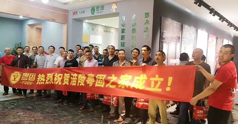 熱烈祝賀涪陵粵固之家成立！